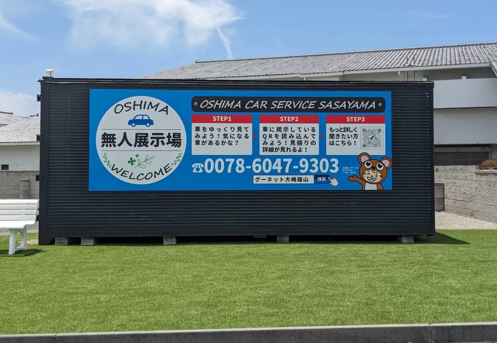 大嶋カーサービス　コンテナ用看板