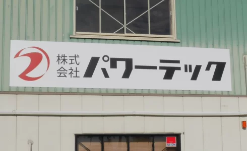 パワーテック看板
