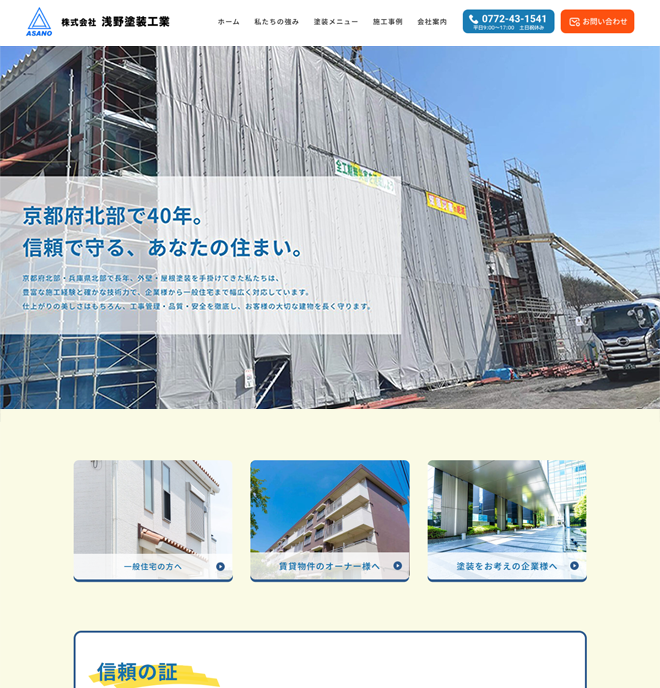 浅野塗装工業WEBサイトPCイメージ