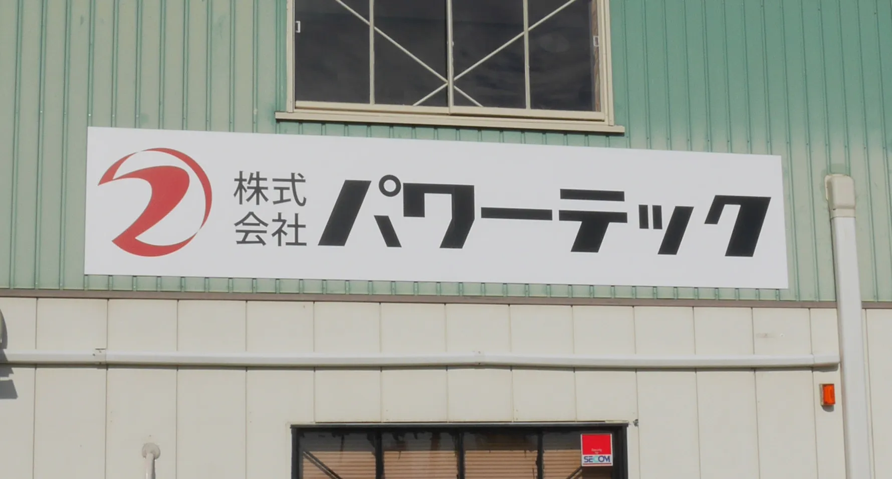 パワーテック看板