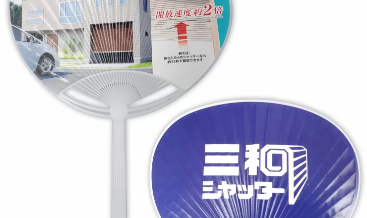 三和シャッター-うちわ02