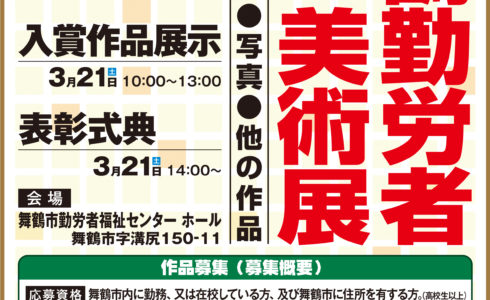 第39回舞鶴勤労者美術展A２ポスター