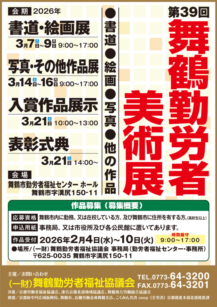 第39回舞鶴勤労者美術展A２ポスター
