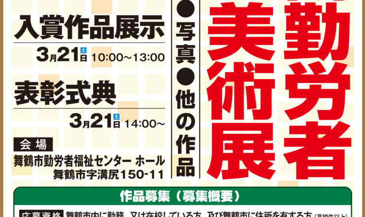 第39回舞鶴勤労者美術展A２ポスター