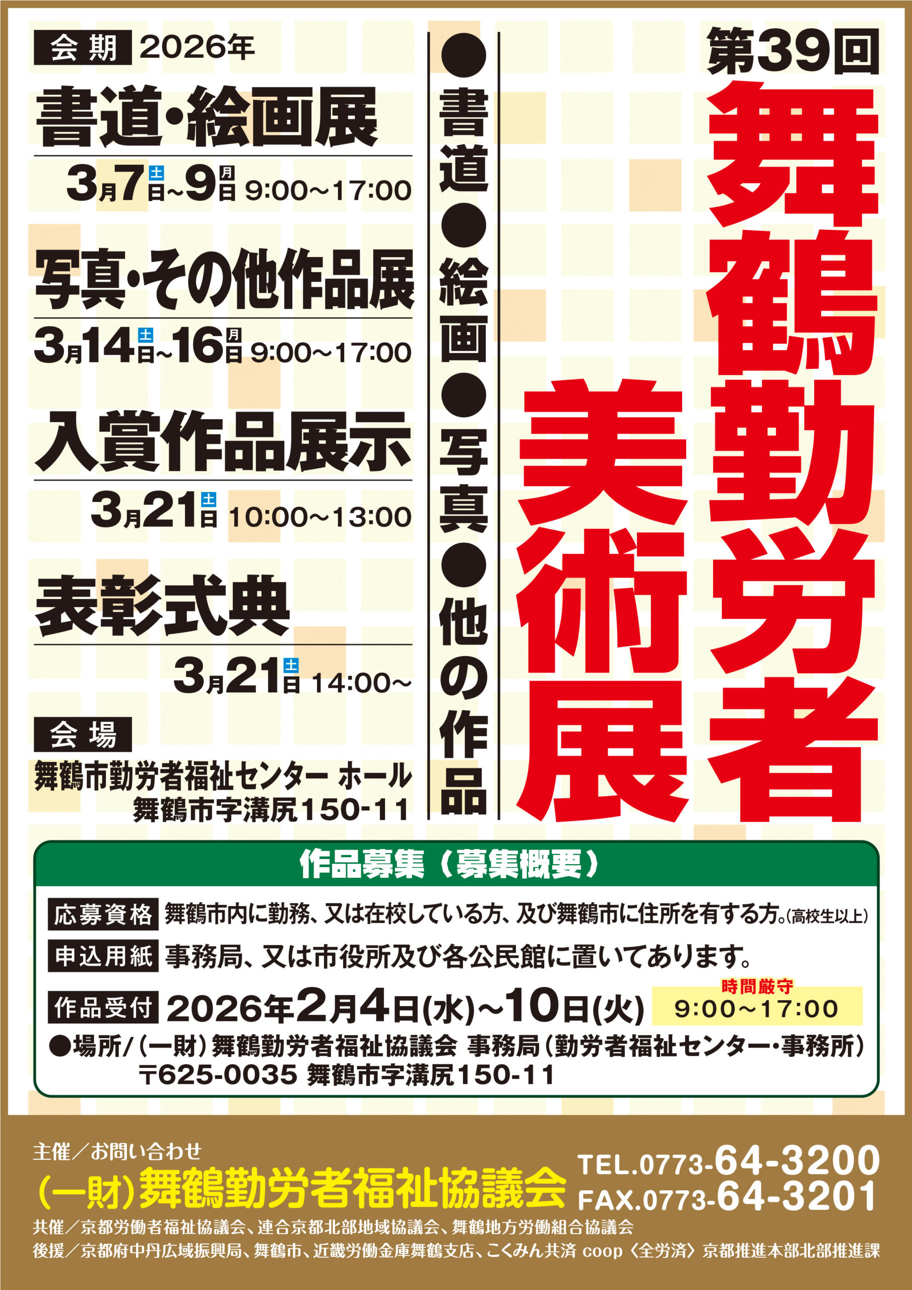 第39回舞鶴勤労者美術展A２ポスター