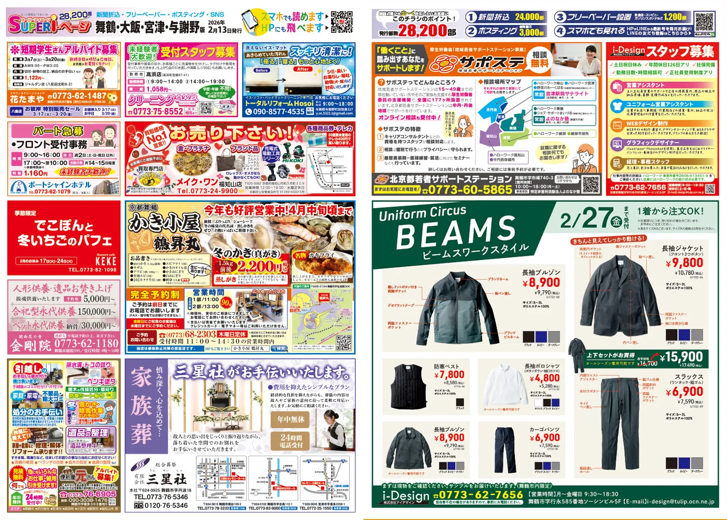 スーパーアイページ2026年2月13日舞鶴・大飯・宮津・与謝野号