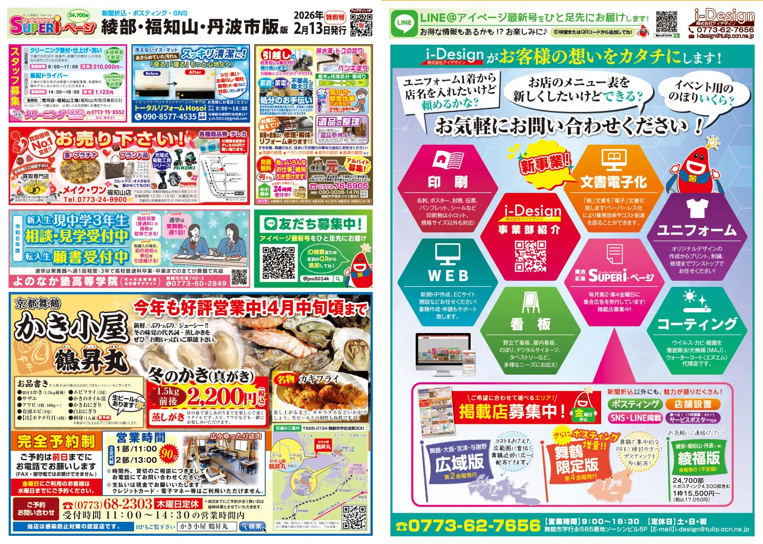 スーパーアイページ2026年2月13日発行特別号