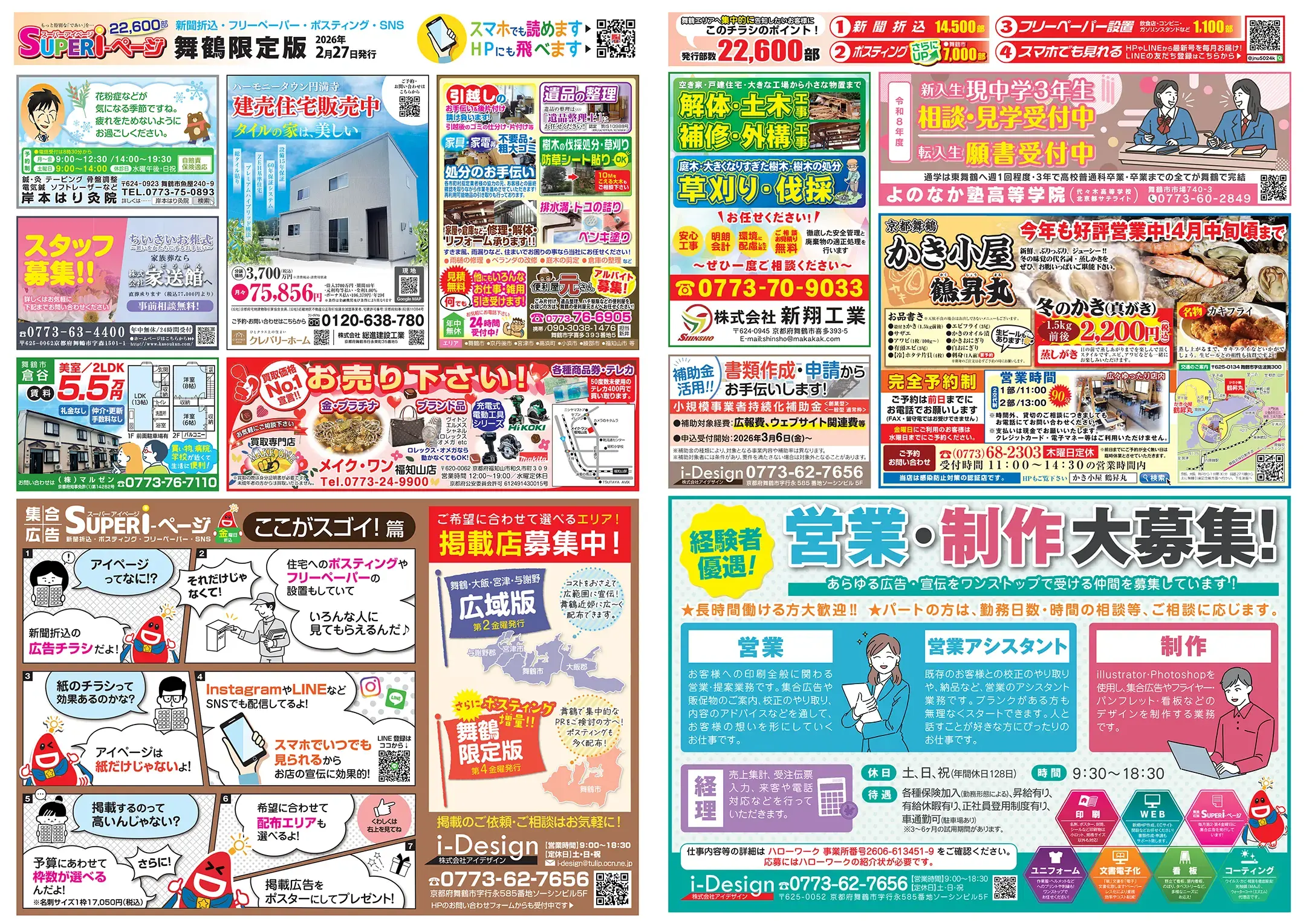 2/27発行 SUPER i-ページ 舞鶴限定版