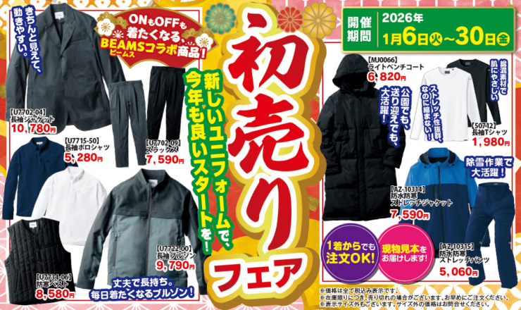 2026年初売りフェア