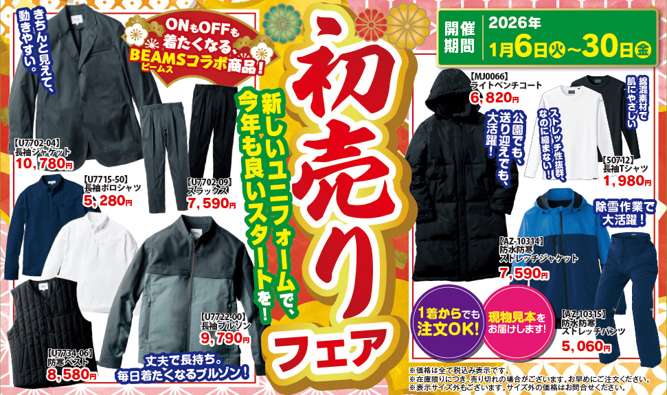 2026年初売りフェア