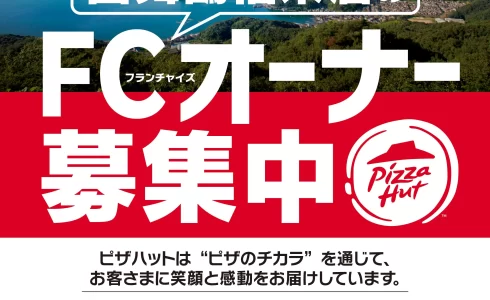 ピザハットFCオーナー募集ポスター