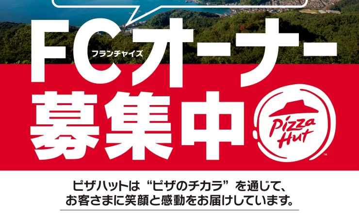 ピザハットFCオーナー募集ポスター