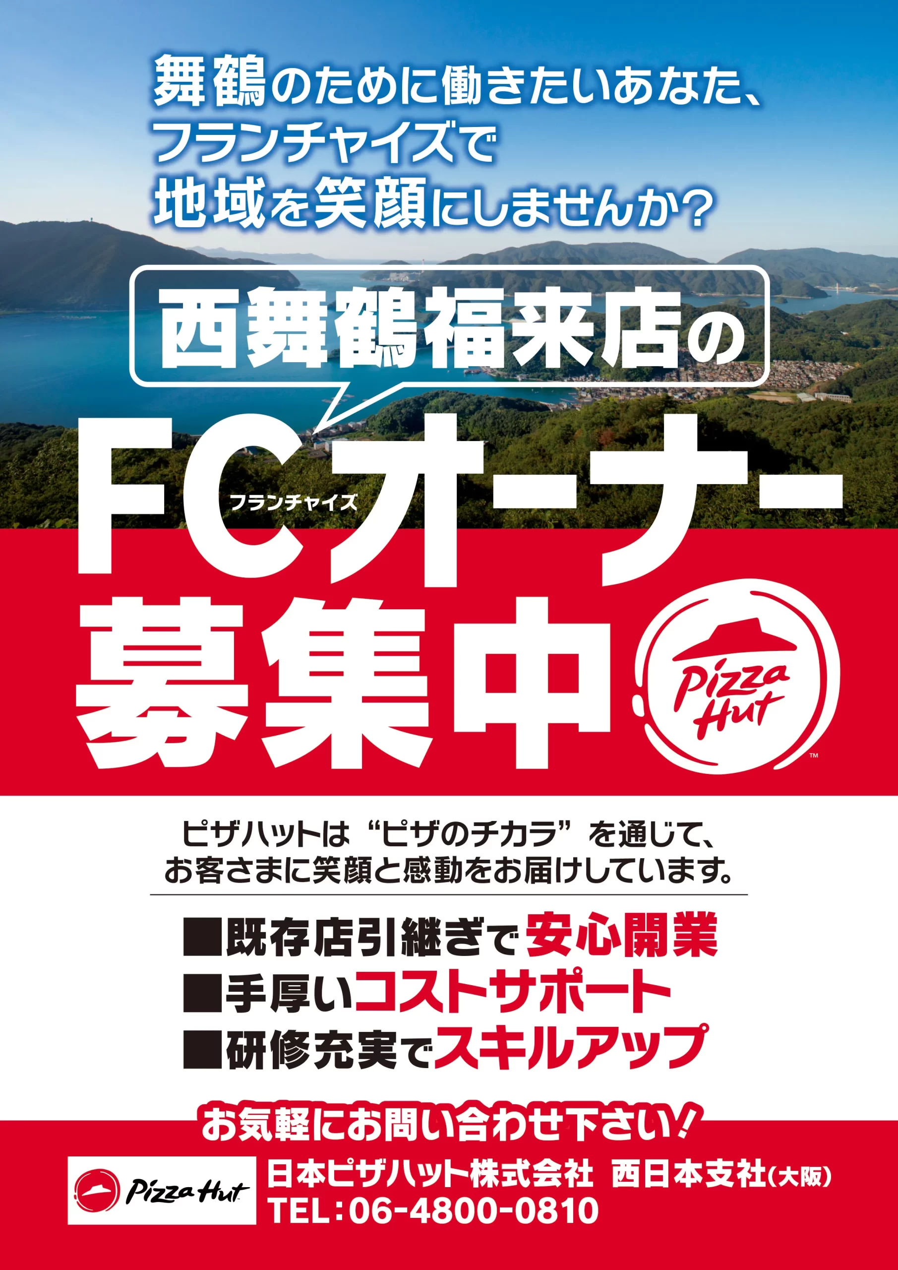 ピザハットFCオーナー募集ポスター