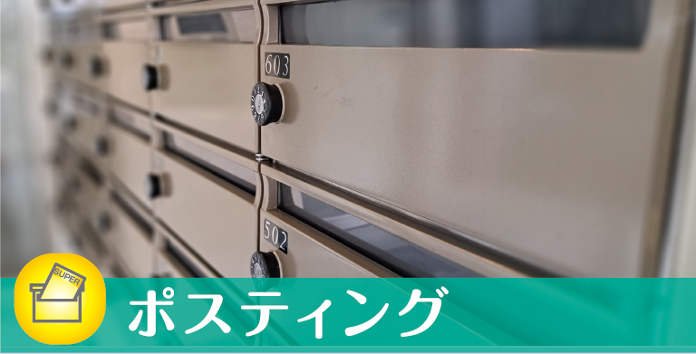 ポスティング