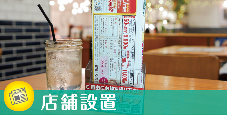店舗設置