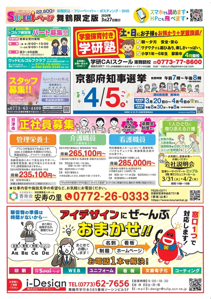 3/27SUPER i-ページ 舞鶴限定版