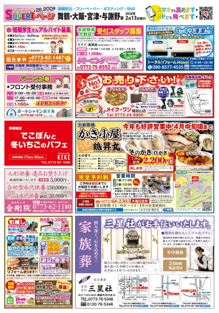 スーパーアイページ2026年2月13日舞鶴・大飯・宮津・与謝野号　表面