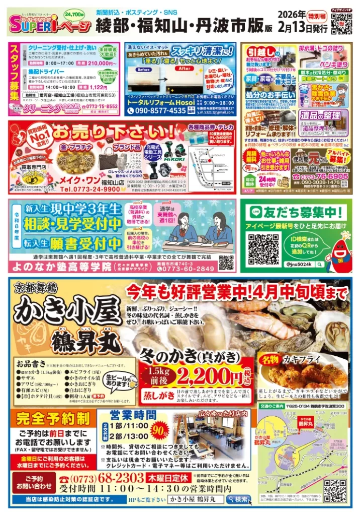 スーパーアイページ2026年2月13日発行特別号　表面