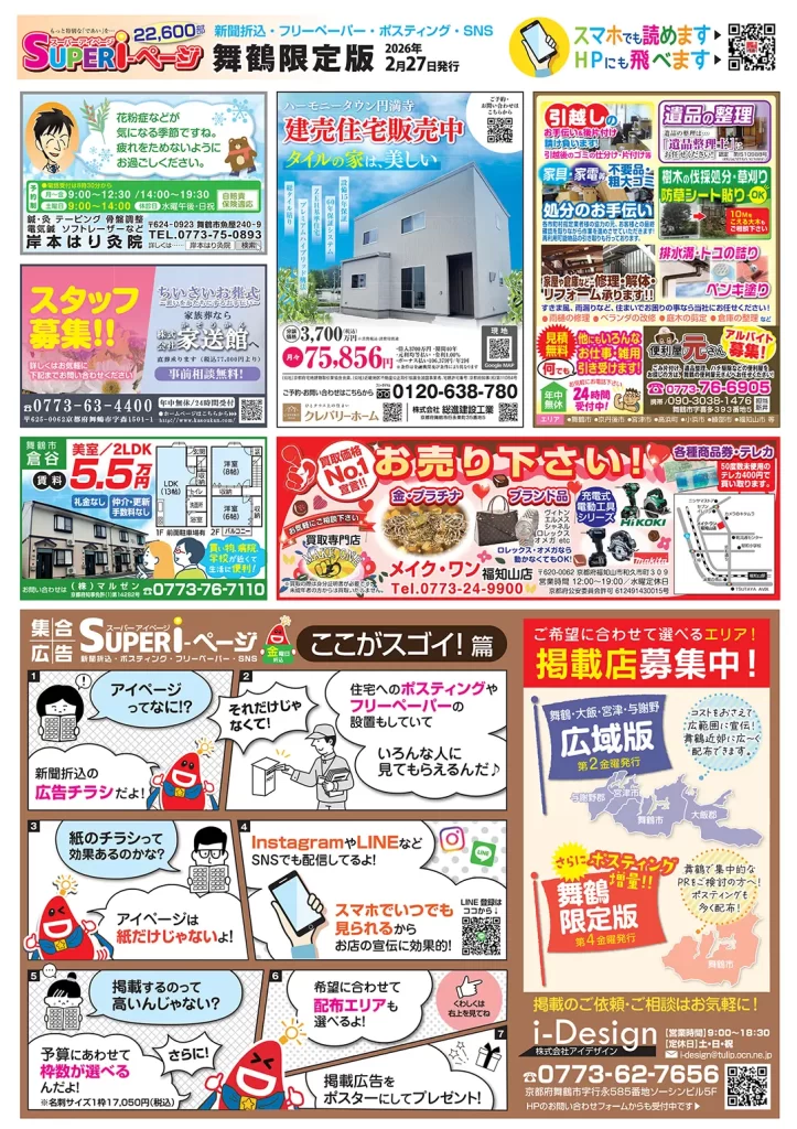 2/27発行 SUPER i-ページ 舞鶴限定版