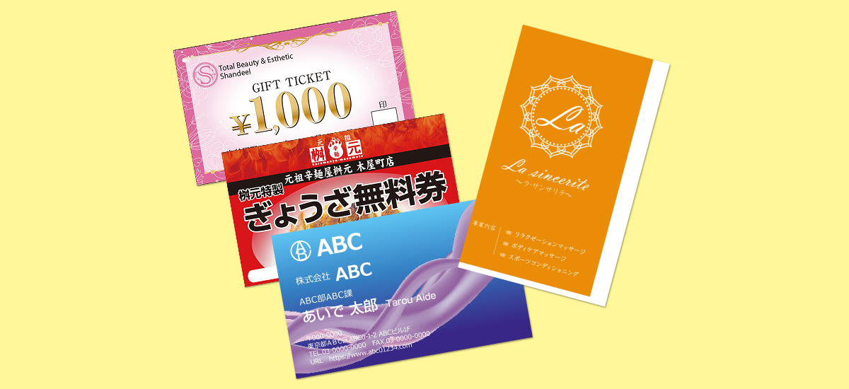 名刺・ショップカード・チケット