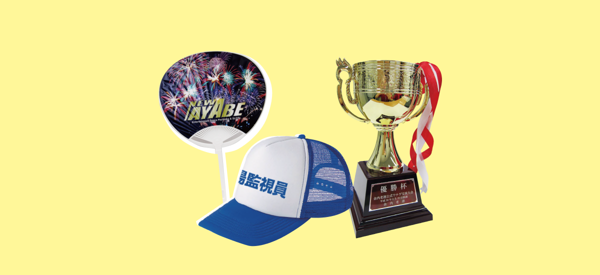 ノベルティ製作