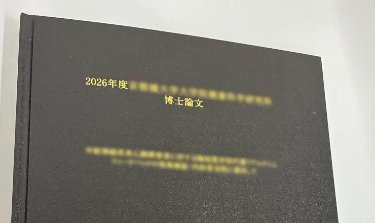 博士論文製本
