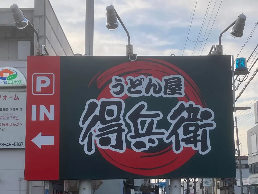 うどん屋得兵衛