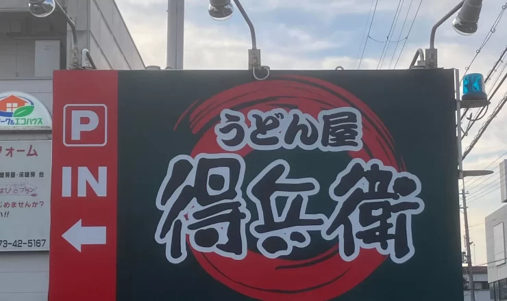 うどん屋得兵衛