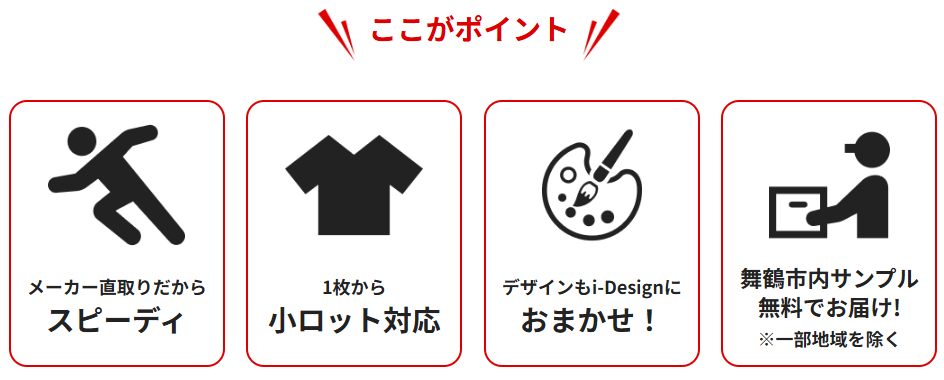 アイデザインのユニフォーム、ここがポイント
